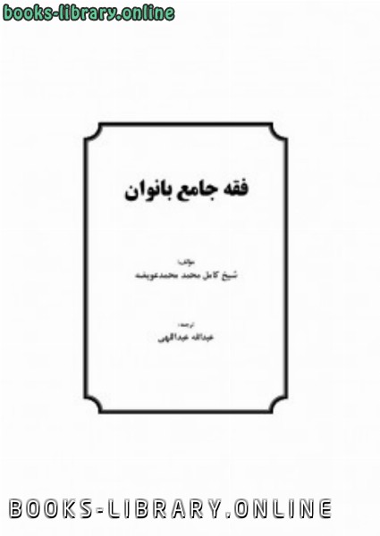 قراءة و تحميل كتابكتاب فقه جامع بانوان PDF