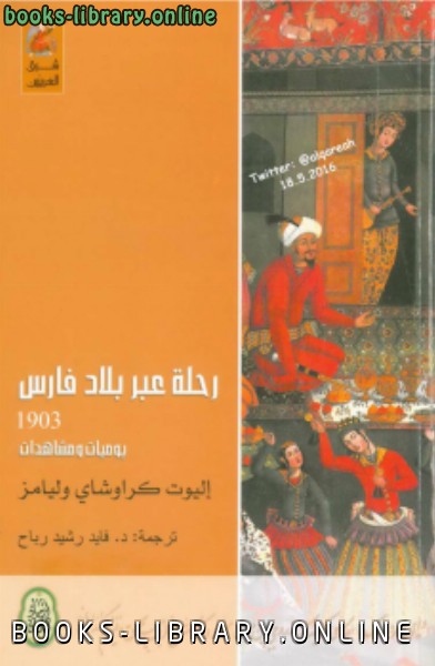 ❞ كتاب رحلة عبر بلاد فارس ❝  ⏤ إليوت كراوشاي وليامز