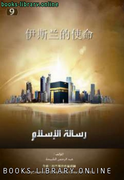 ❞ كتاب 伊斯兰的使命 ❝  ⏤ عبد الرحمن بن عبد الكريم الشيحة