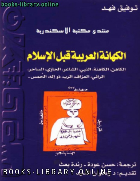 قراءة و تحميل كتابكتاب الكهانة العربية قبل الأسلام PDF
