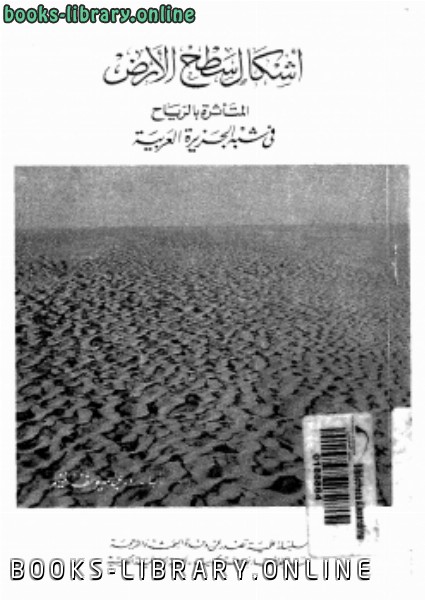 قراءة و تحميل كتاب أشكال سطح الأرض المتأثرة بالرياح فى شبه الجزيرة العربية PDF