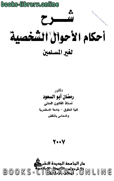 ❞ كتاب شرح أحكام الأحوال الشخصية لغير المسلمين ❝  ⏤ رمضان أبو السعود