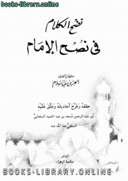 ❞ كتاب نضج الكلام فى نصح الإمام ❝  ⏤ الإمام العز بن عبد السلام