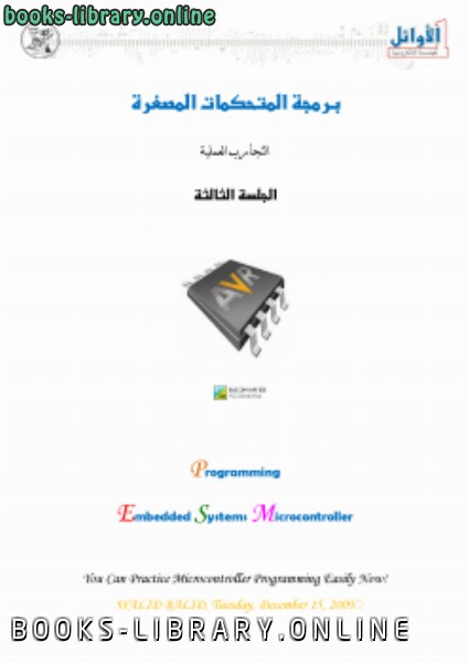 ❞ كتاب برمجة المتحكمات المصغرة (3) ❝  ⏤ رفع بواسطة م. أحمد سامي البسيوني