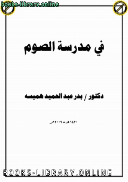 ❞ كتاب في مدرسة الصوم ❝  ⏤ بدر عبد الحميد هميسه