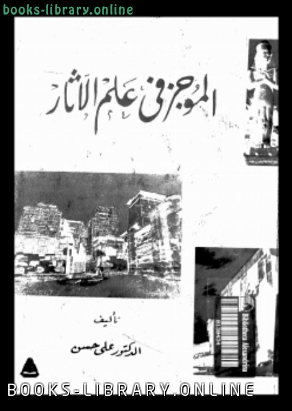 ❞ كتاب الموجز في علم الآثار ❝  ⏤ د. علي حسن موسى