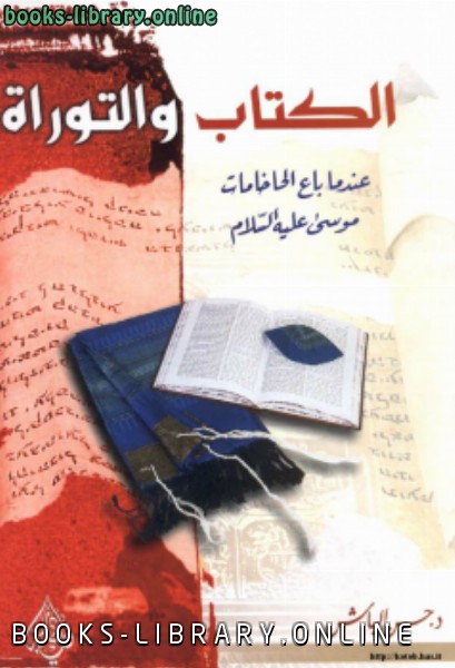 قراءة و تحميل كتابكتاب ال والتوراة عندما باع الحاخامات موسى عليه السلام PDF
