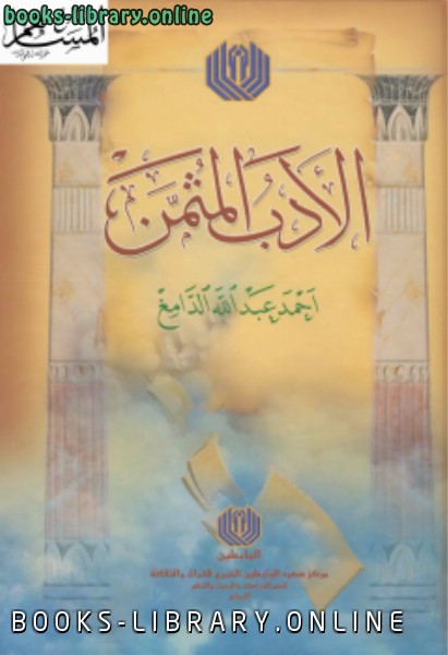 ❞ كتاب الأدب المثمن ❝  ⏤ أحمد عبد الله الدامغ