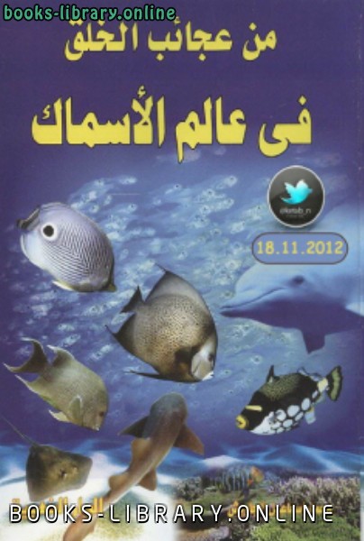 ❞ كتاب من عجائب الخلق في عالم الأسماك نسخة مصور ❝  ⏤ محمد إسماعيل الجاويش