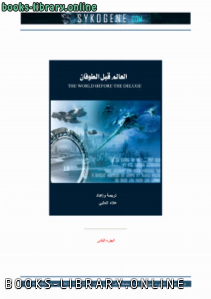 ❞ كتاب العالم قبل الطوفان جـ2 ❝  ⏤ علاء الحلبي