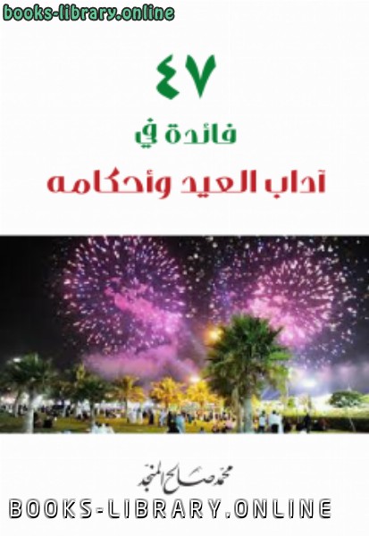 ❞ كتاب 47 فائدة في آداب العيد وأحكامه ❝  ⏤ محمد صالح المنجد