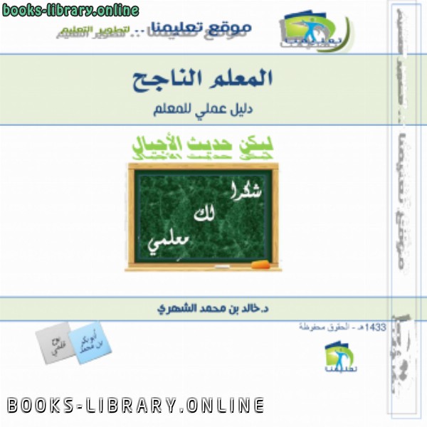 ❞ كتاب المعلم الناجح دليل عملي لمعلم ❝  ⏤ د.خالد بن محمد الشهري