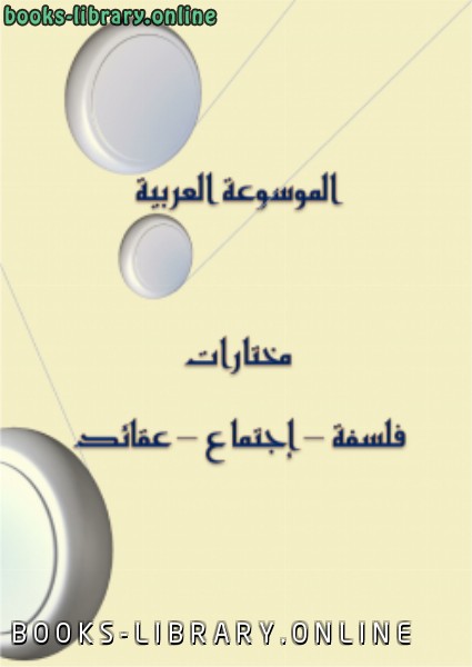 قراءة و تحميل كتابكتاب الموسوعة العربية فلسفة اجتماع عقائد 1 PDF