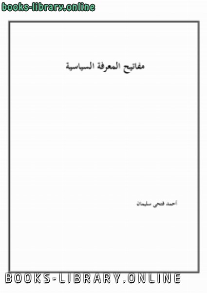 ❞ كتاب مفاتيح المعرفة السياسية ❝  ⏤ أحمد فتحي سليمان