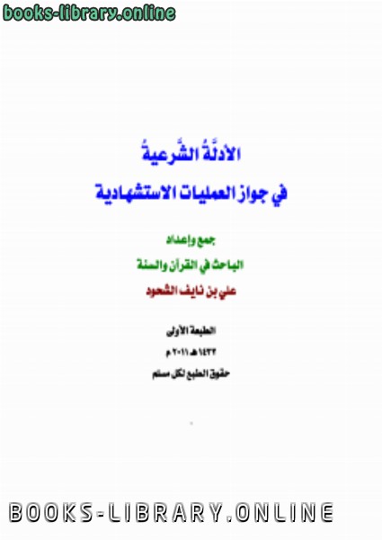 ❞ كتاب الأدلة الشرعية في جواز العمليات الاستشهادية ❝  ⏤ علي بن نايف الشحود