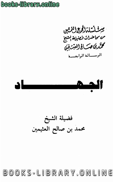 ❞ كتاب الجهاد ❝  ⏤ محمد بن صالح العثيمين