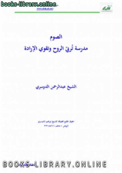 ❞ كتاب الصوم مدرسة تُربيّ الروح وتقوي الإرادة ❝  ⏤ عبدالرحمن الدوسري