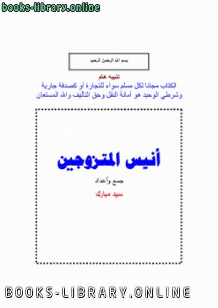 ❞ كتاب أنيس المتزوجين ❝  ⏤ سيد مبارك