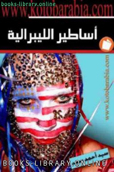 قراءة و تحميل كتابكتاب أساطير الليبرالية لـ سيد أحمد سعد PDF