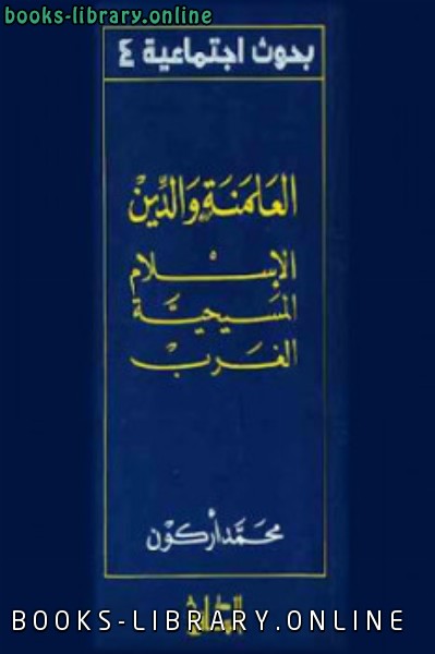 ❞ كتاب العلمنة والدين الإسلام المسيحية الغرب ❝  ⏤ محمد أركون