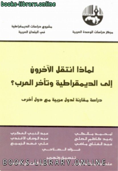 قراءة و تحميل كتابكتاب لماذا انتقل الآخرون إلى الديمقراطية وتأخر العرب؟ PDF