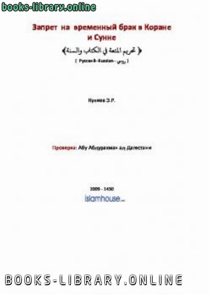 قراءة و تحميل كتاب Запрет на временный брак в Коране и Сунне PDF
