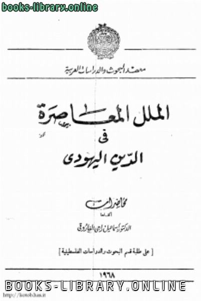 قراءة و تحميل كتابكتاب الملل المعاصرة فى الدين اليهودى PDF