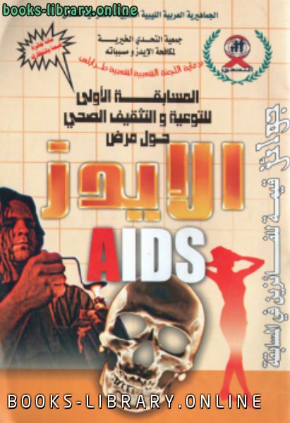❞ كتاب معلومات تثقيفية حول الإيدز ❝  ⏤ ماجد إبراهيم العامري