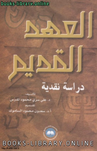 ❞ كتاب العهد القديم دراسة نقدية ❝  ⏤ د. علي سرى محمود المدرس