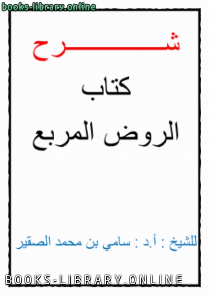 ❞ كتاب شرح  الروض المربع ❝  ⏤ د.سامي بن محمد الصقير