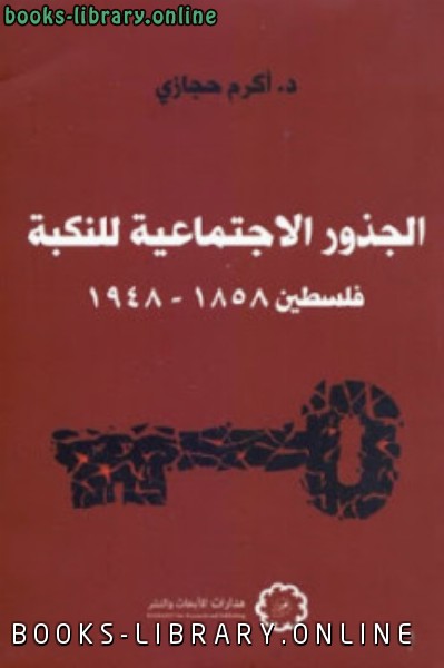 قراءة و تحميل كتابكتاب الجذور الاجتماعية للنكبة : فلسطين 1858-1948 PDF