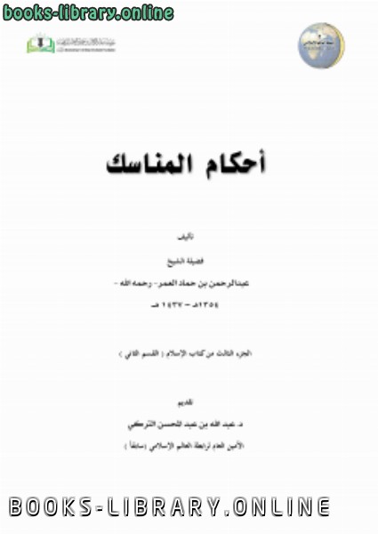 ❞ كتاب أحكام المناسك .. ❝  ⏤ عبد الرحمن بن حماد آل عمر