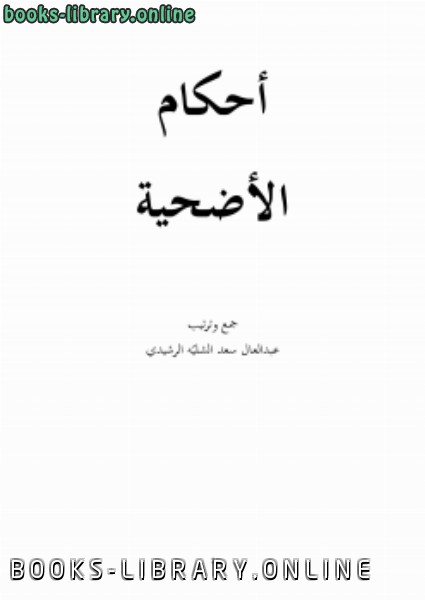 ❞ كتاب أحكام لأضحية ❝  ⏤ عبدالعال سعد عويد الرشيدي