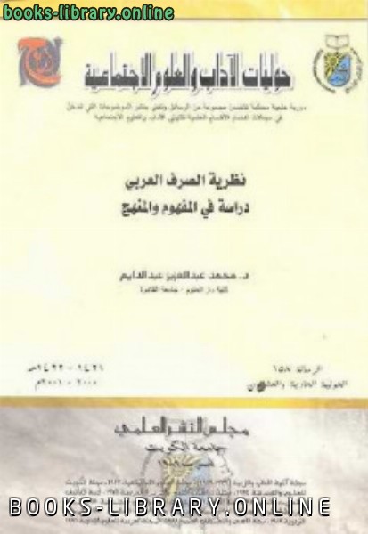 نظرية الصرف العربي دراسة في المفهوم والمنهج دمحمد عبد العزيز عبد الدايم