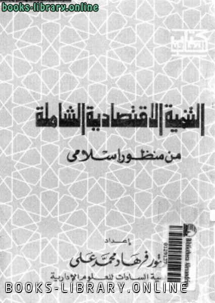 ❞ كتاب التنمية الإقتصادية الشاملة من منظور إسلامى ❝  ⏤ د. فرهاد محمد على