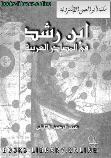 ❞ كتاب ابن رشد في المصادر العربية ❝  ⏤ عبد الرحمن التليلي