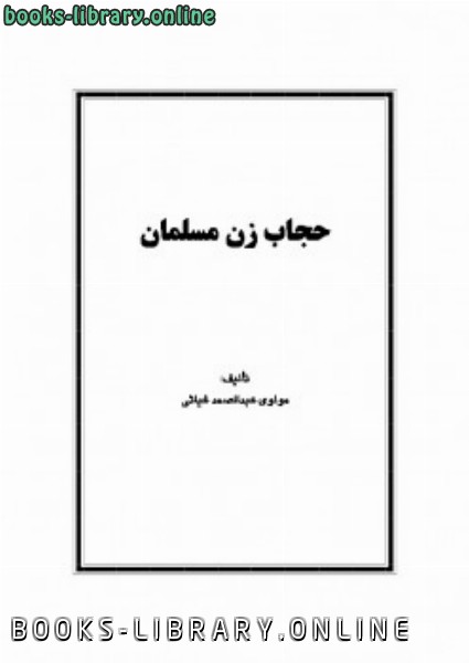 قراءة و تحميل كتابكتاب حجاب زن مسلمان PDF