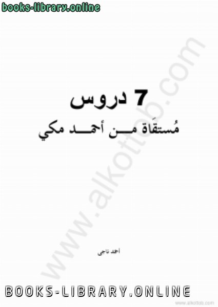 ❞ كتاب سبع دروس مستقاة من أحمد مكى ❝  ⏤ أحمد ناجى