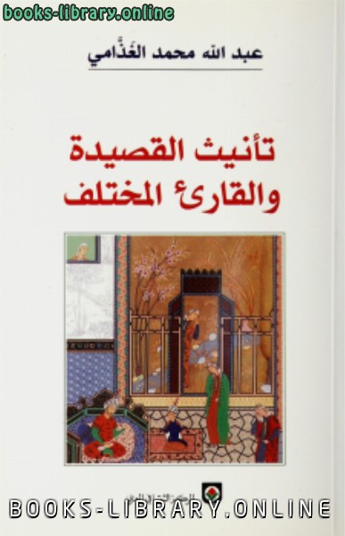 ❞ كتاب تأنيث القصيدة والقارئ المختلف ❝  ⏤ د. عبد الله الغذامى 
