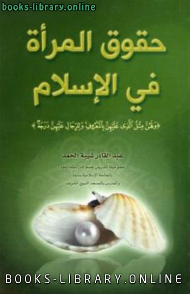 ❞ كتاب حقوق المرأة في الإسلام ❝  ⏤ عبد القادر شيبة الحمد