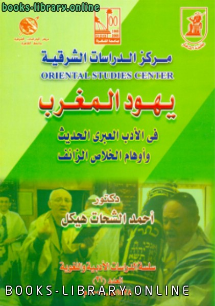 قراءة و تحميل كتابكتاب يهود المغرب في الأدب العبري الحديث وأوهام الخلاص الزائف PDF