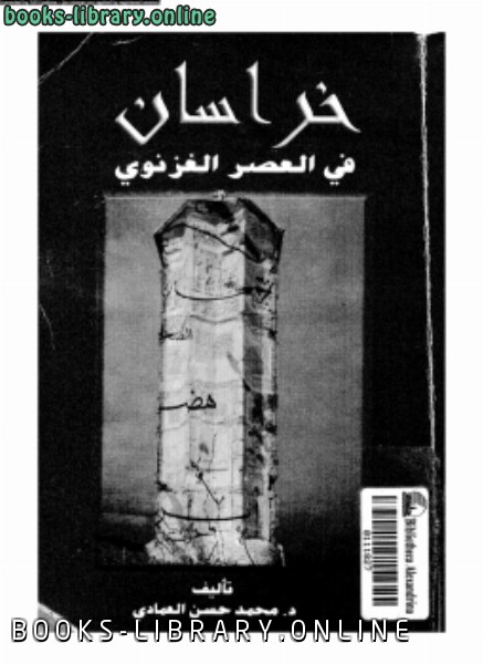 قراءة و تحميل كتابكتاب خراسان فى العصر الغزنوى PDF