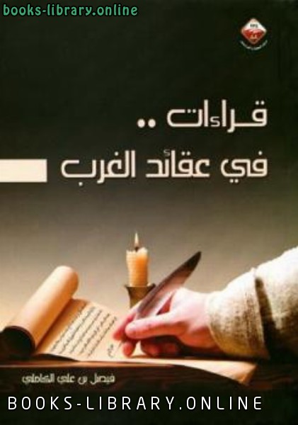 ❞ كتاب قراءات في عقائد الغرب ❝  ⏤ فيصل بن علي الكاملي