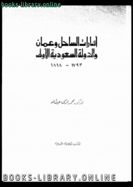 ❞ كتاب إمارات الساحل وعمان والدولة السعودية الأولى1793 1818 ❝  ⏤ د. محمد مرسى عبد الله