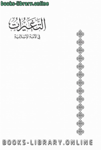 قراءة و تحميل كتاب التغيرات في الأمة الإسلامية في ضوء السنن الإلهية بين الماضي والحاضر PDF