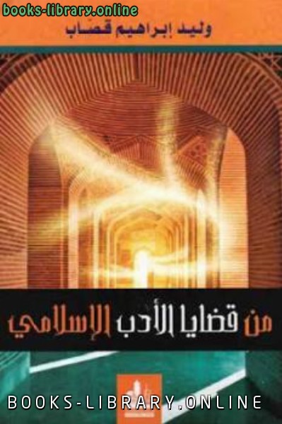 قراءة و تحميل كتابكتاب من قضايا الأدب الإسلامي PDF