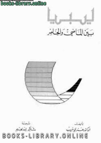 ❞ كتاب ليبيا بين الماضي والحاضر ❝  ⏤ هنري حبيب