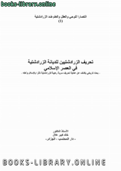 قراءة و تحميل كتابكتاب تحريف الزرادشتيين للديانة الزرادشتية في العصر الإسلامي PDF