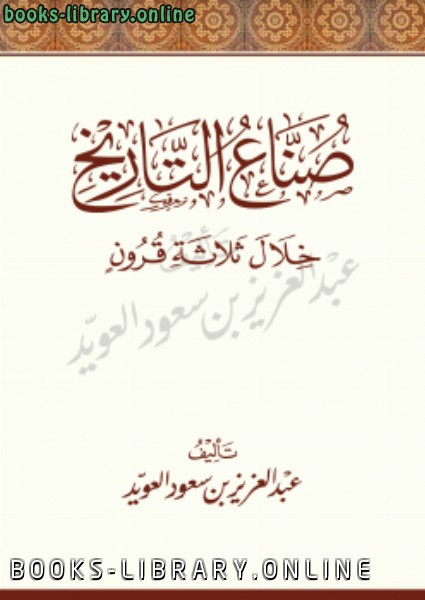 ❞ كتاب صناع التاريخ خلال ثلاثة قرون ❝  ⏤ عبدالعزيز بن سعود العويد