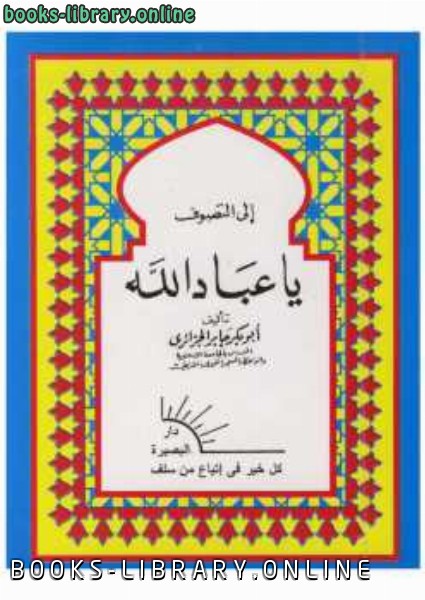 ❞ كتاب إلى التصوف ياعباد الله ❝  ⏤ أبو بكر جابر الجزائري
